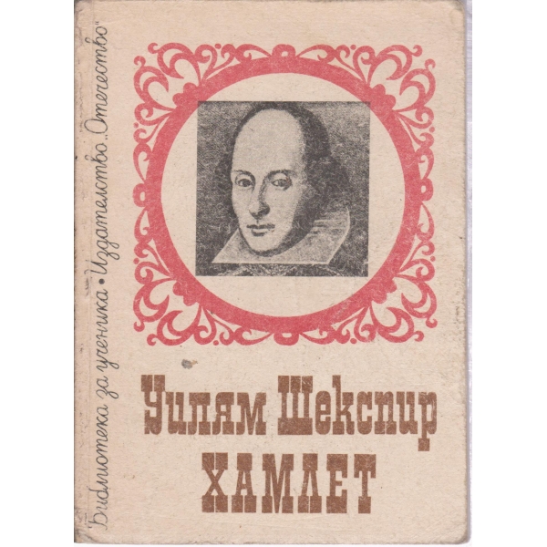 Хамлет