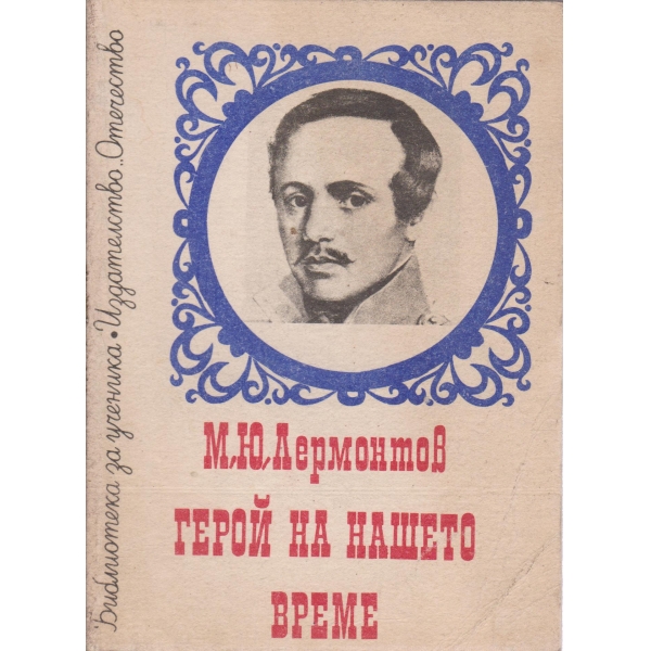 Герой на нашето време