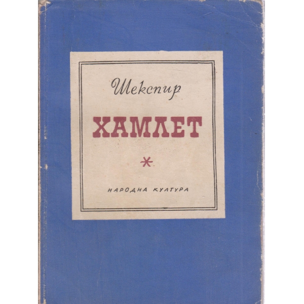 Хамлет