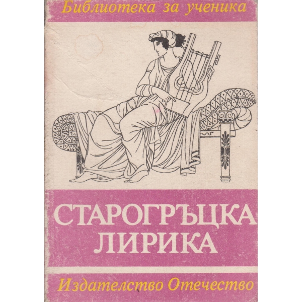 Старогръцка лирика
