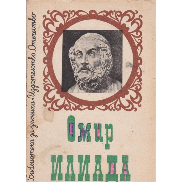 Илиада-откъси