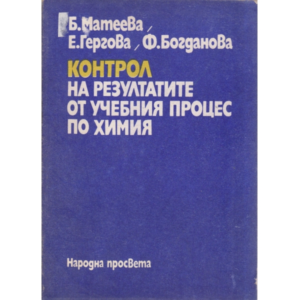 Контрол на резултатите от учебния процес по химия