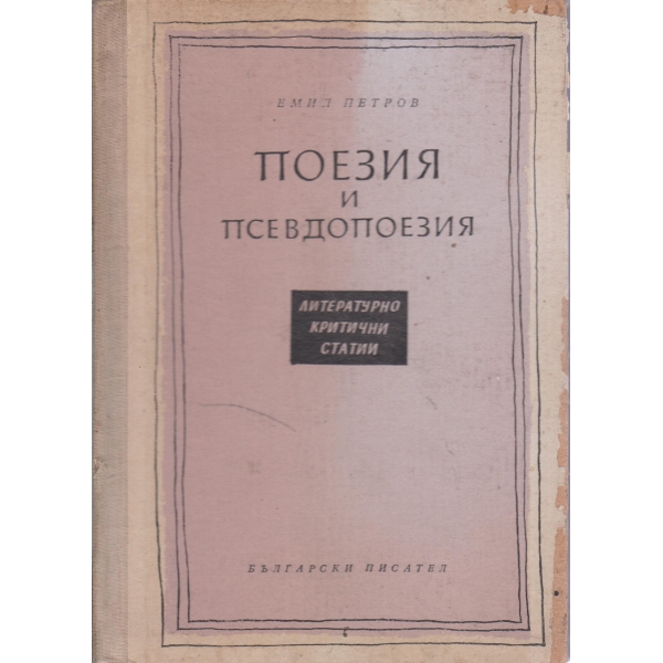 Поезия и псевдопоезия-литературно-критични статии