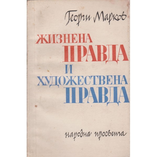Жизнена правда и художествена правда
