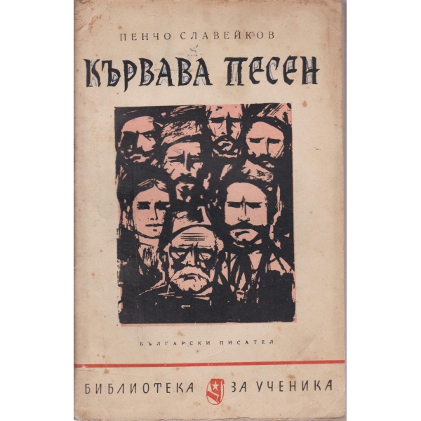 Кървава песен