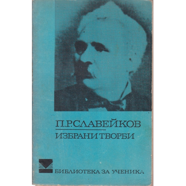 П. Р. Славейков-избрани творби