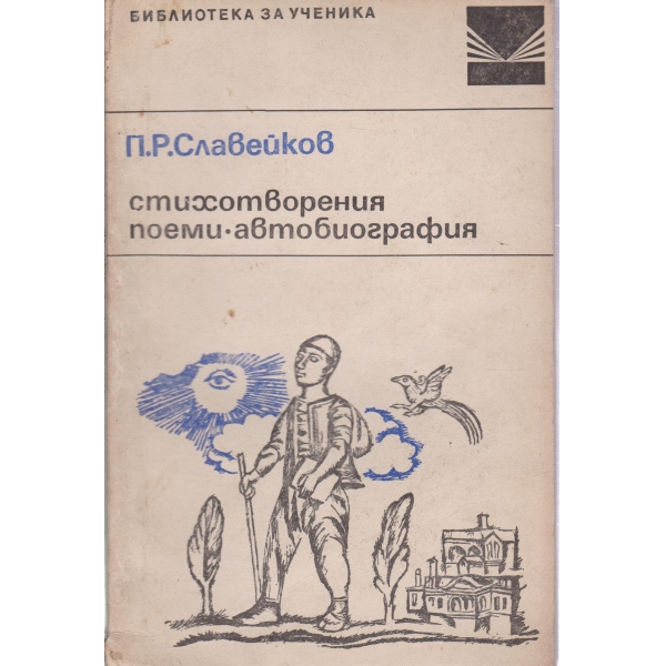 П. Р. Славейков-стихотворения,поеми автобиография