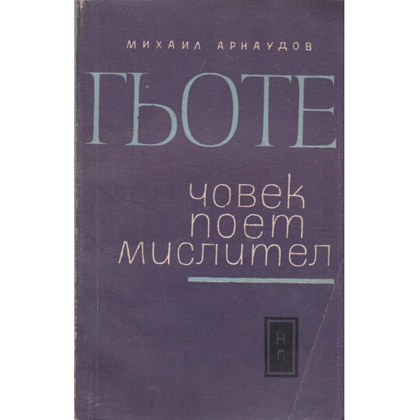 Гьоте-човек,поет,мислител