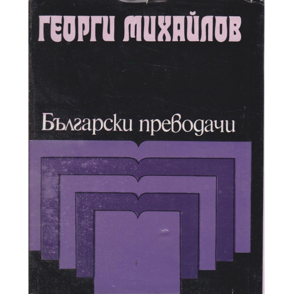 Георги Михайлов-избрани преводи
