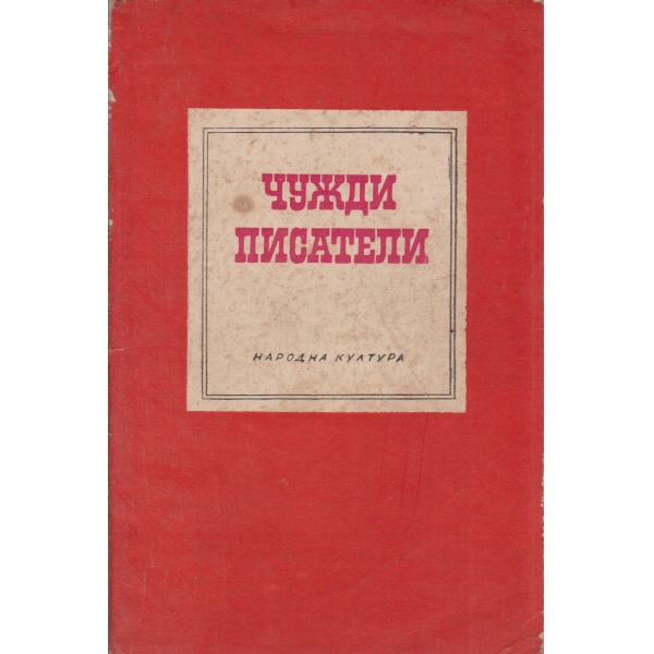 Чужди писатели-сборник