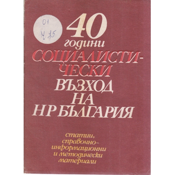 40 години социалистически възход на НР България