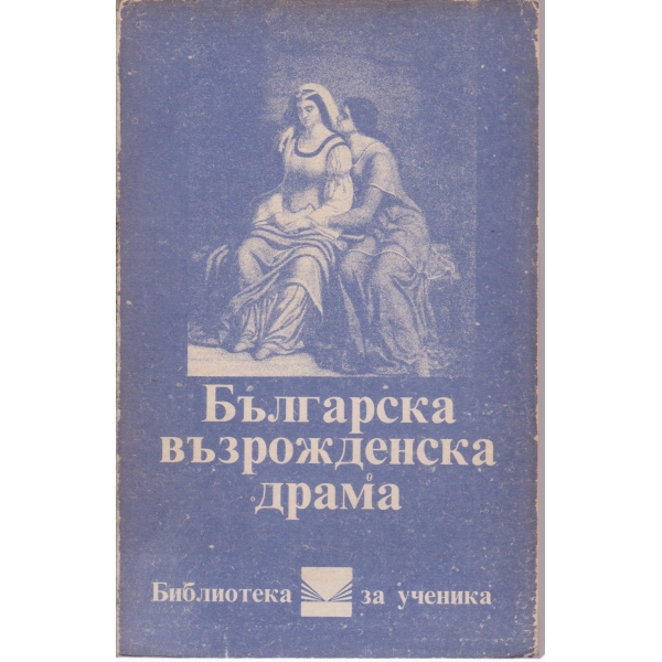 Български възрожденска драма