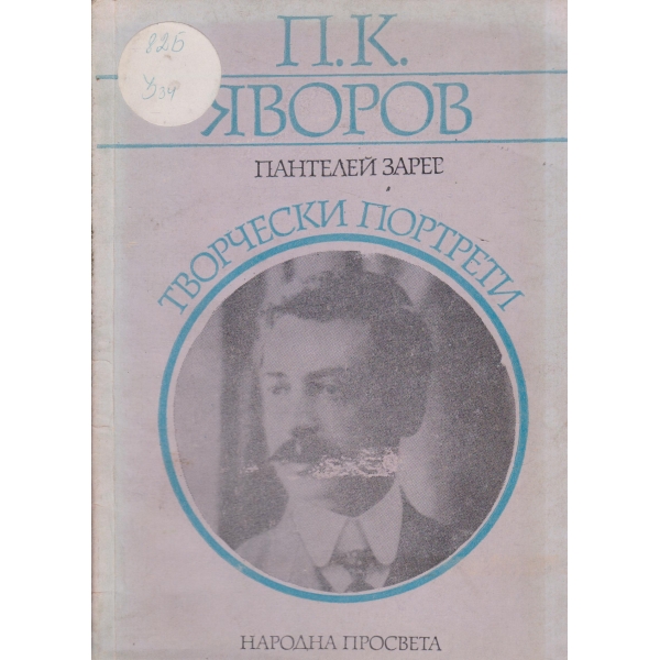 П. К. Яворов-творчески портрети