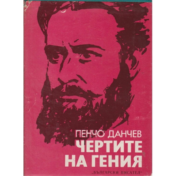 Чертите на гения