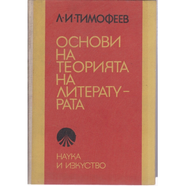 Основи на теорията на литературата