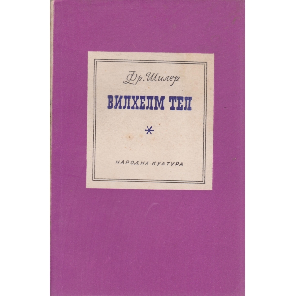 Вилхелм Тел
