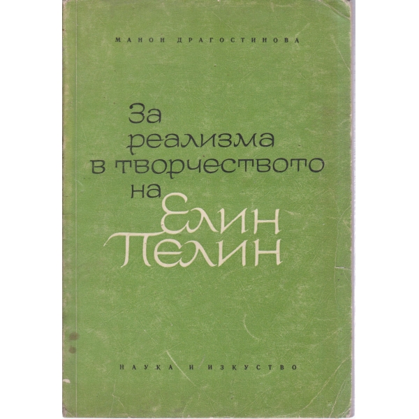 За реализма в творчеството на Елин Пелин
