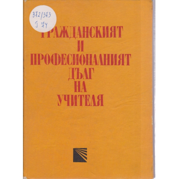 Гражданският и професионалният дълг на учителя