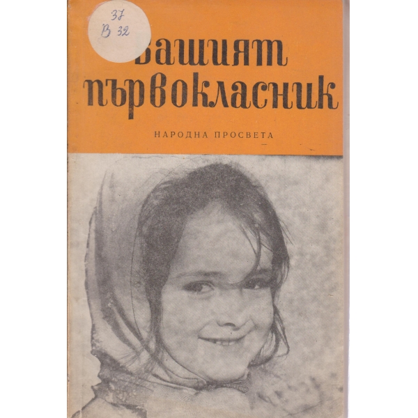 Вашият първокласник