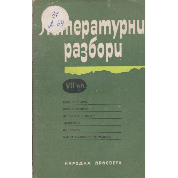 Литературни разбори-7 клас