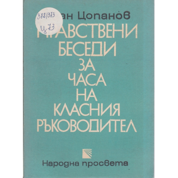 Нравствени беседи за часа на класния ръководител