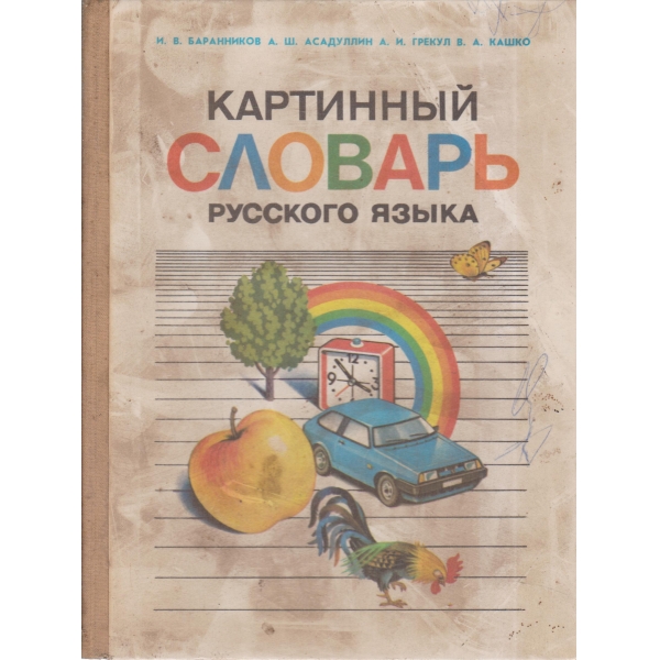 Картнньий славарь русского язьика