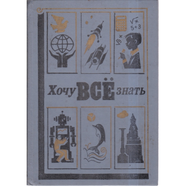 Хочу бсе знать-сборник