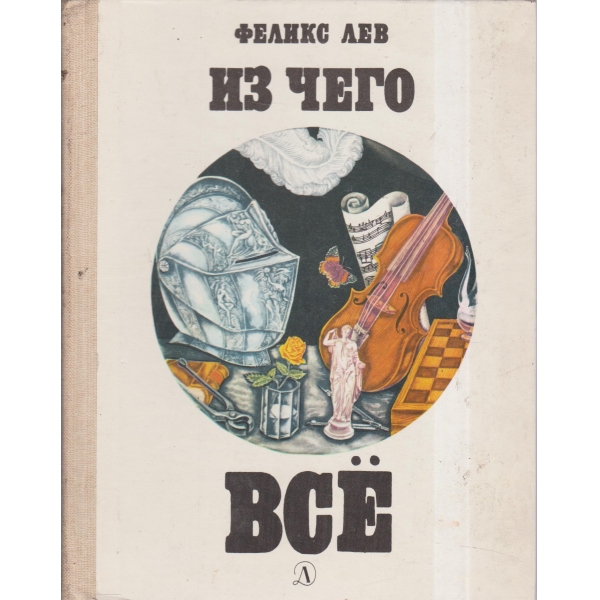 Из чего все
