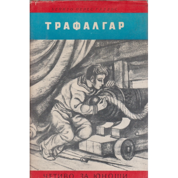 Трафалгар-за юноши