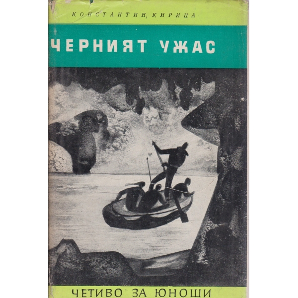 Черният ужас-за юноши
