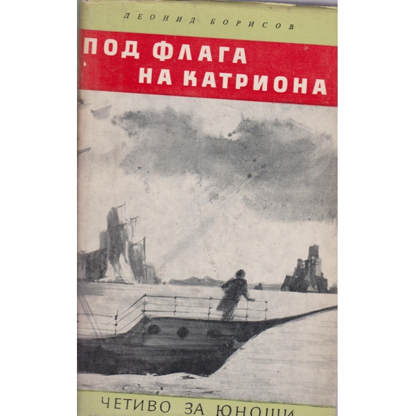 Под флага на катриона-за юноши