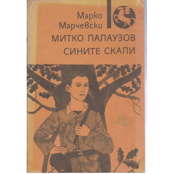 Митко Палаузов ,Сините скали-повести