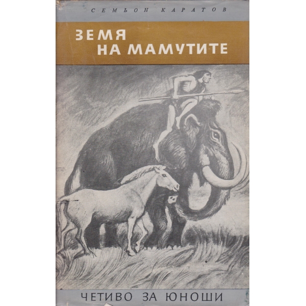 Земя на мамутите-за юноши
