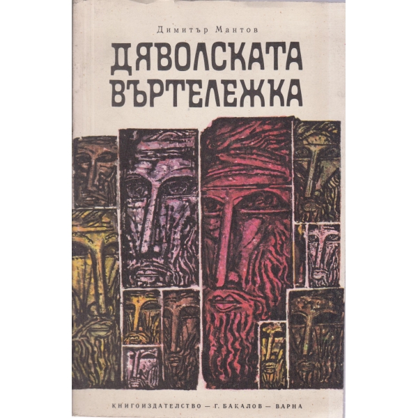 Дяволската въртележка