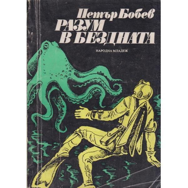Разум в бездната