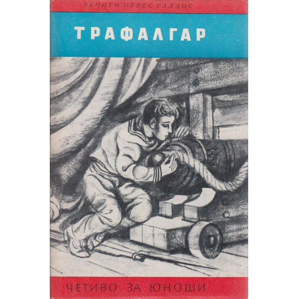 Трафалгар-за юноши