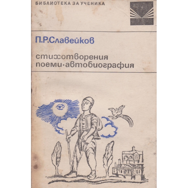 П. С. Славейков-стихотворения,поеми,автобиография