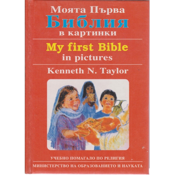 Моята първа библия в картинки