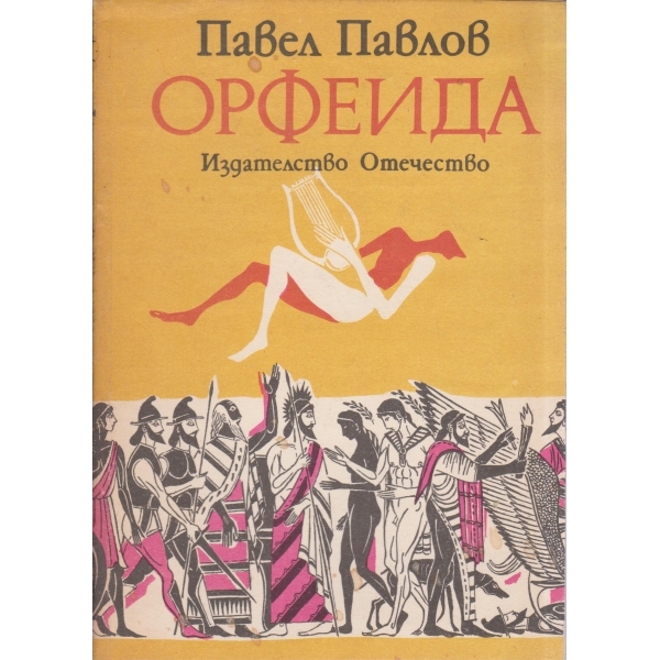 Орфеида-митичен роман