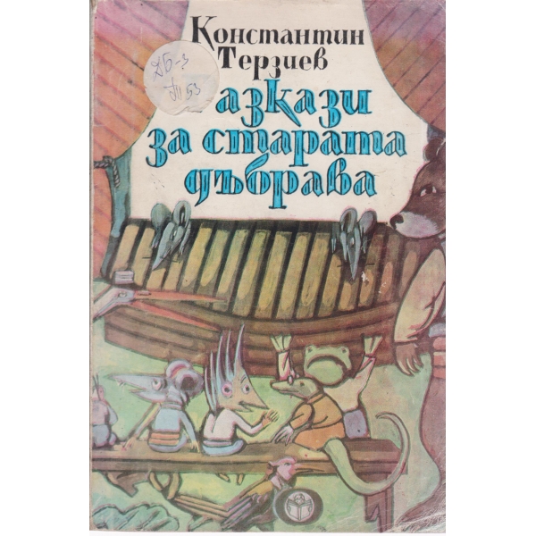 Разкази за старата дъбрава