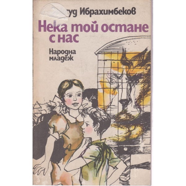 Нека той остане с нас-повести