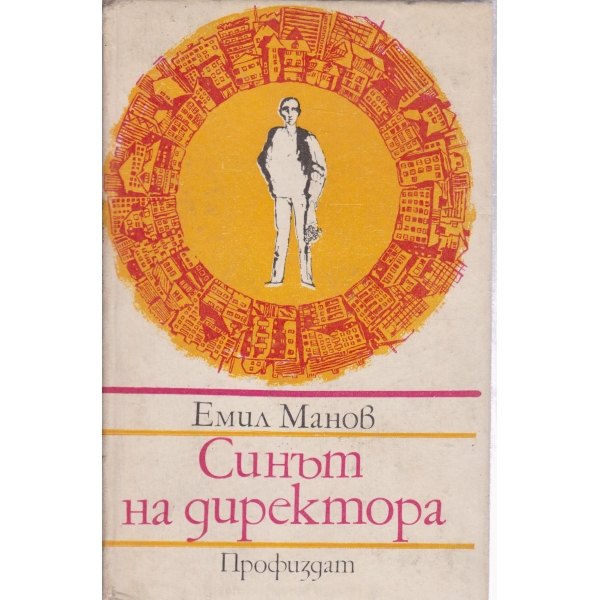 Синът на директора