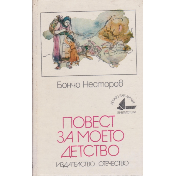 Повест за моето детство
