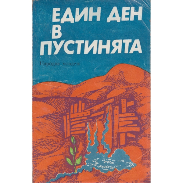 Един ден в пустинята-повести и разкази