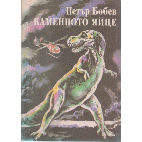 Каменното яйце