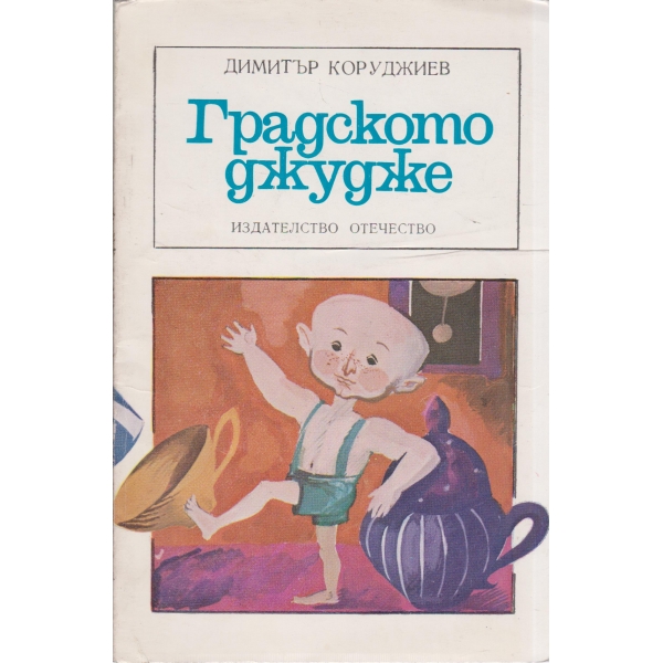 Градското джудже
