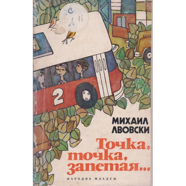 Точка,точка,запетая...-киноповести