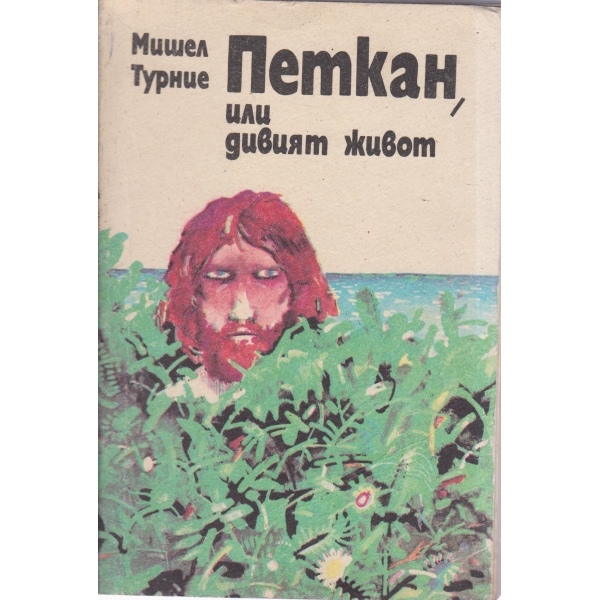 Петкан,или дивият живот
