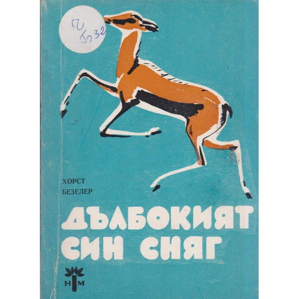 Дълбокият син сняг