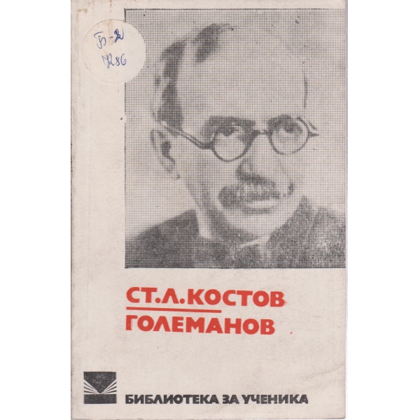 Големанов